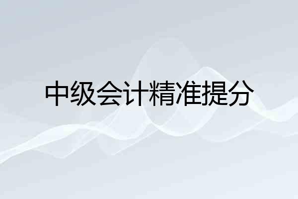 中级会计精准提分