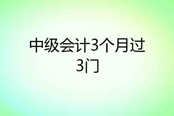 中级会计3个月过3门