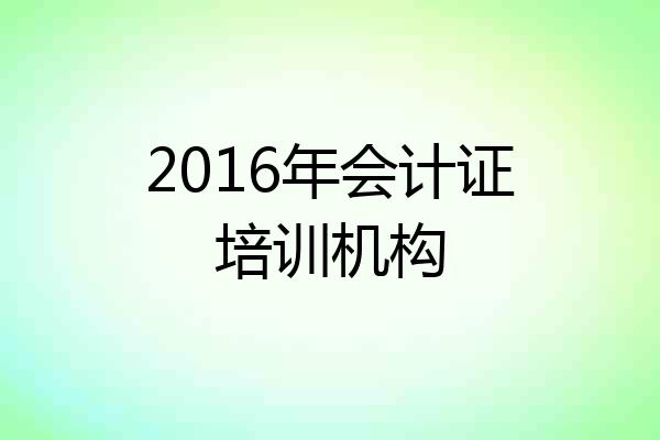 2016年会计证培训机构