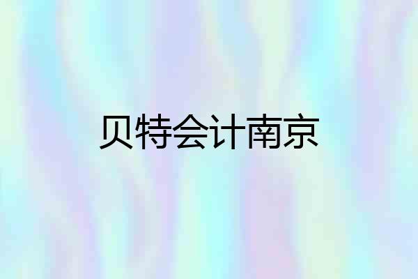 贝特会计南京