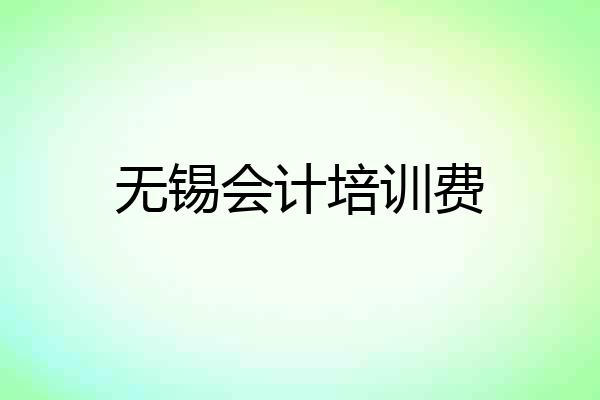 无锡会计培训费
