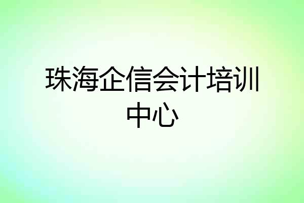 珠海企信会计培训中心