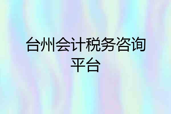 台州会计税务咨询平台