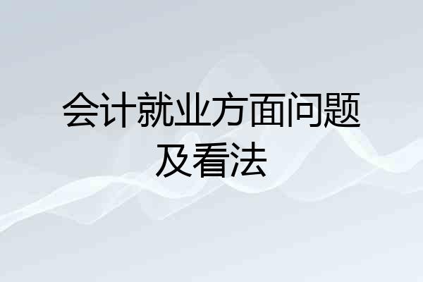 会计就业方面问题及看法
