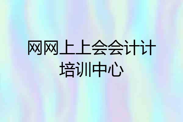 网网上上会会计计培训中心
