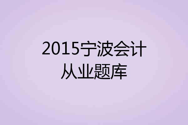 2015宁波会计从业题库