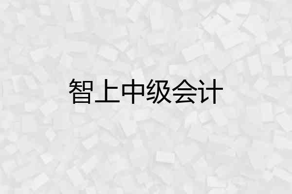 智上中级会计