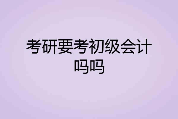 考研要考初级会计吗吗
