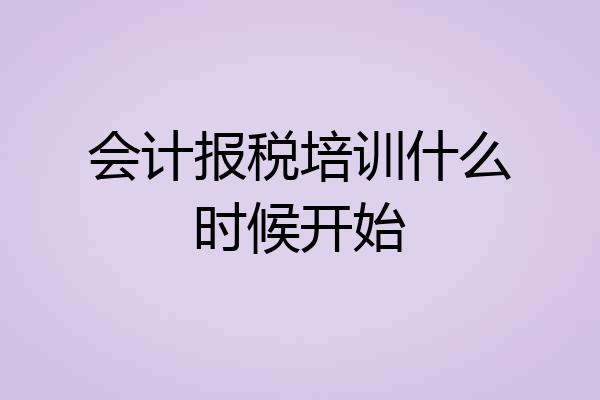会计报税培训什么时候开始