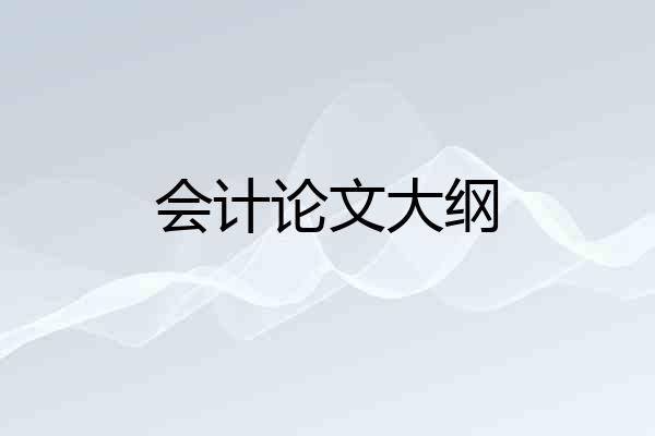 会计论文大纲