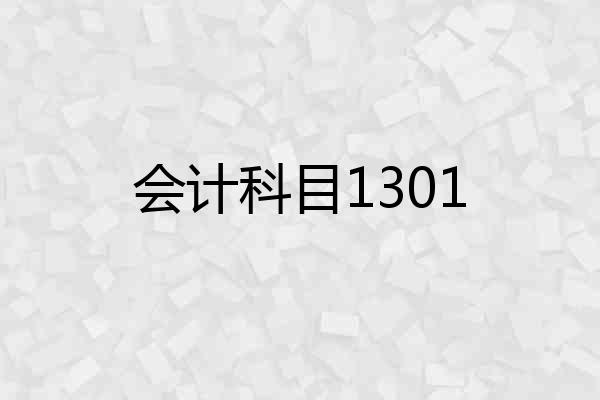 会计科目1301
