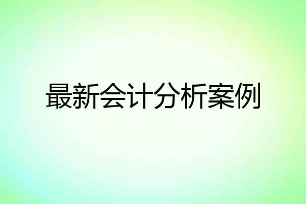 最新会计分析案例