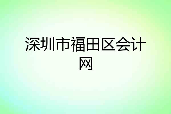深圳市福田区会计网