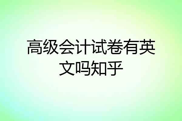 高级会计试卷有英文吗知乎