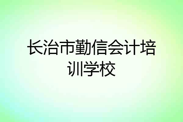 长治市勤信会计培训学校