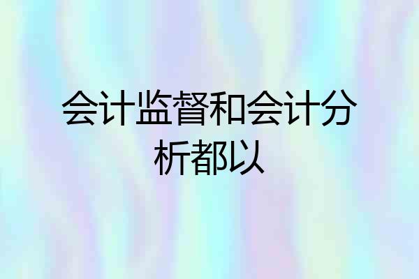 会计监督和会计分析都以