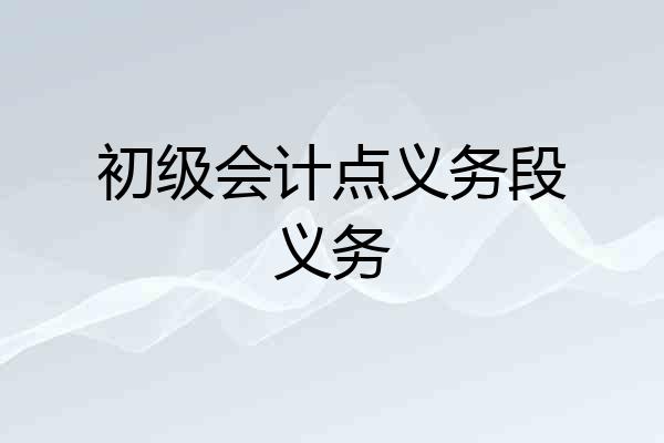 初级会计点义务段义务