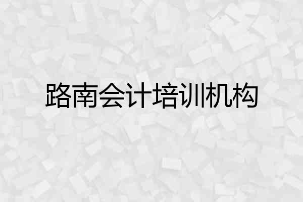 路南会计培训机构