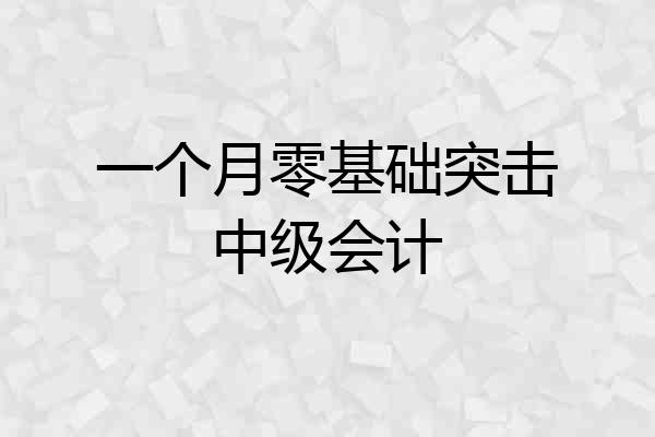 一个月零基础突击中级会计