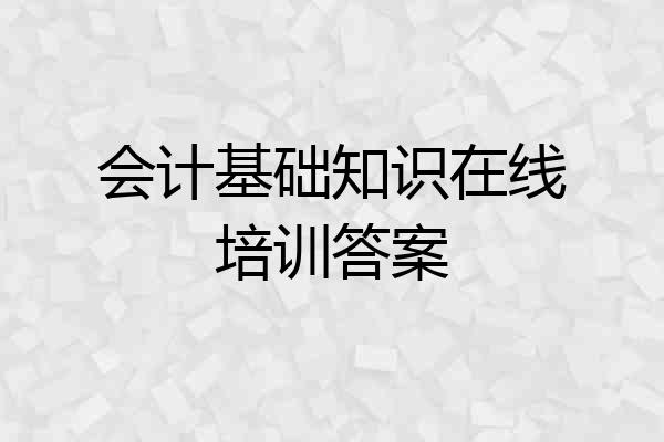 会计基础知识在线培训答案