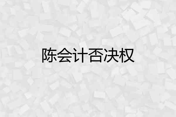 陈会计否决权