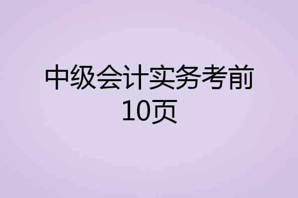 中级会计实务考前10页