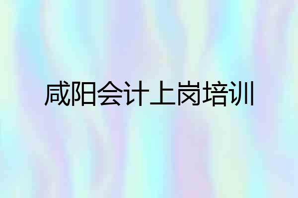 咸阳会计上岗培训