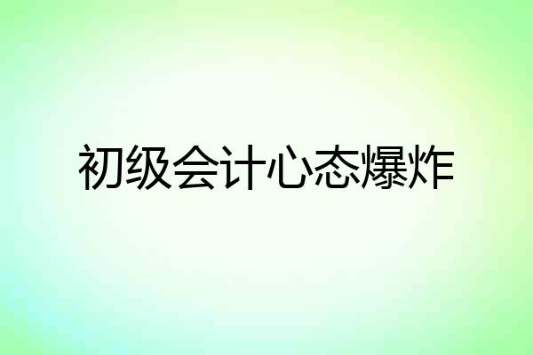 初级会计心态爆炸