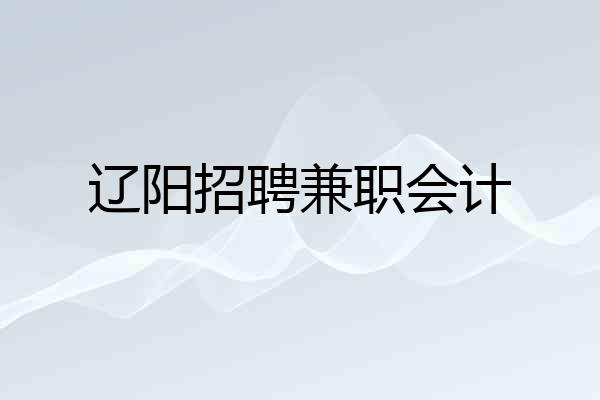 辽阳招聘兼职会计