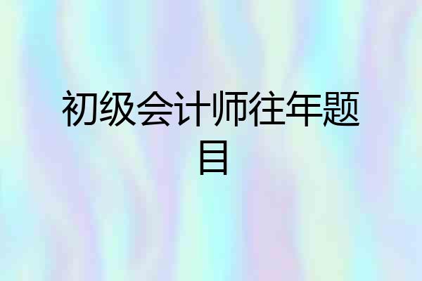 初级会计师往年题目