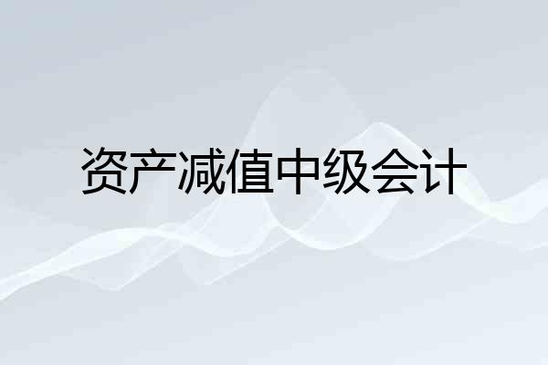 资产减值中级会计