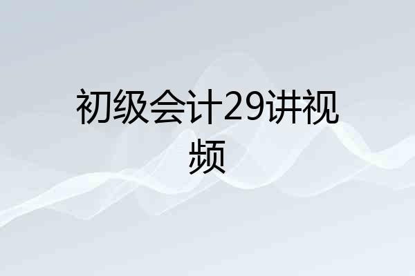 初级会计29讲视频