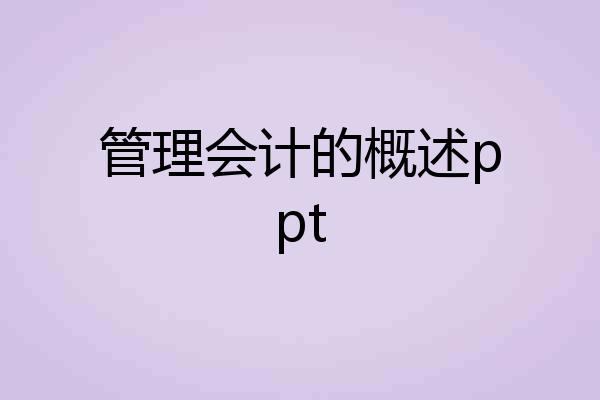 管理会计的概述ppt