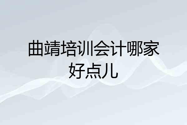 曲靖培训会计哪家好点儿