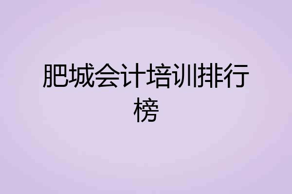肥城会计培训排行榜
