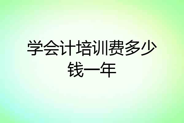 学会计培训费多少钱一年