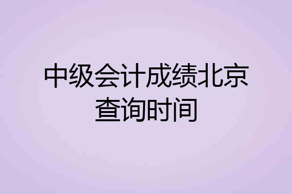 中级会计成绩北京查询时间