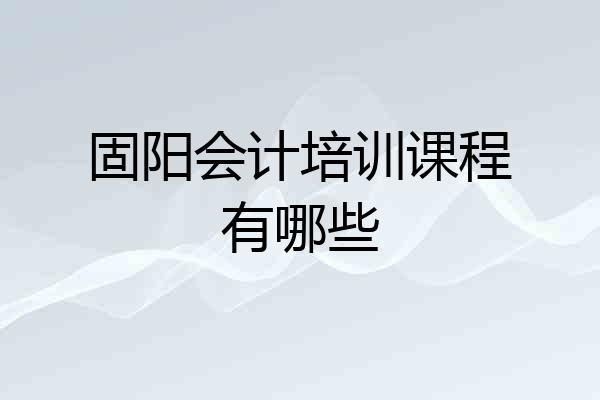 固阳会计培训课程有哪些