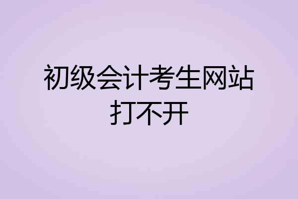 初级会计考生网站打不开