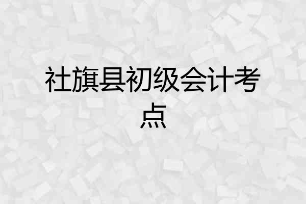社旗县初级会计考点