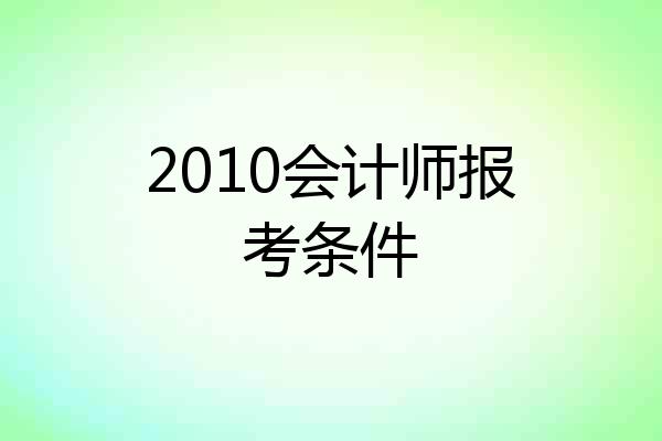 2010会计师报考条件