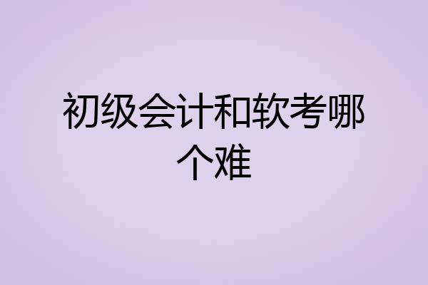 初级会计和软考哪个难