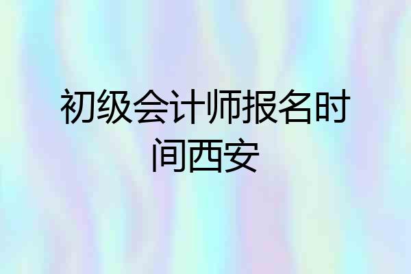 初级会计师报名时间西安
