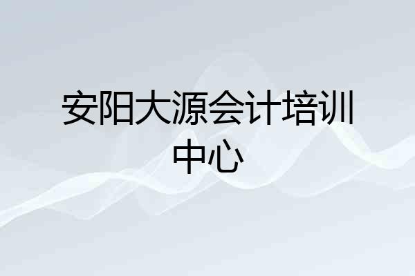 安阳大源会计培训中心
