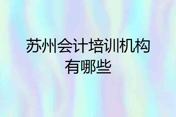 苏州会计培训机构有哪些