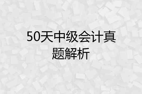 50天中级会计真题解析
