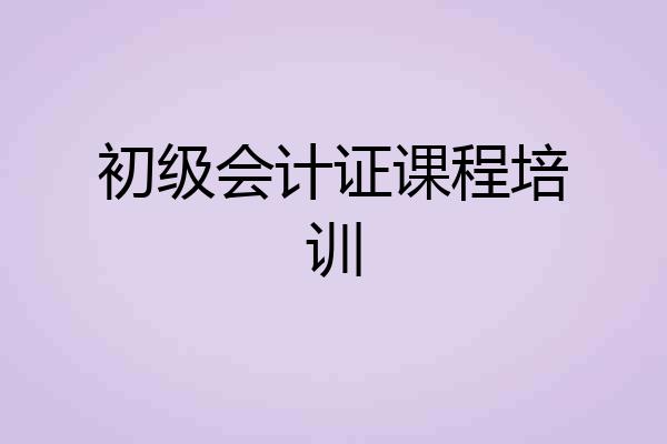 初级会计证课程培训