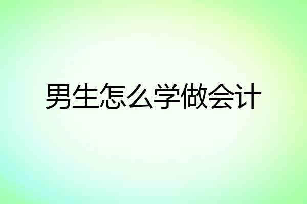 男生怎么学做会计