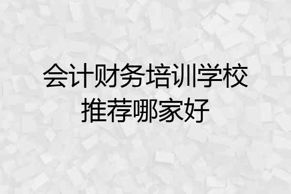 会计财务培训学校推荐哪家好