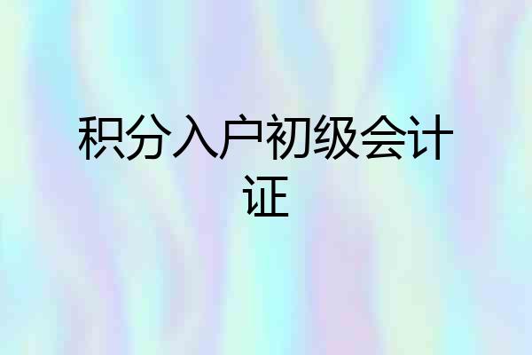 积分入户初级会计证